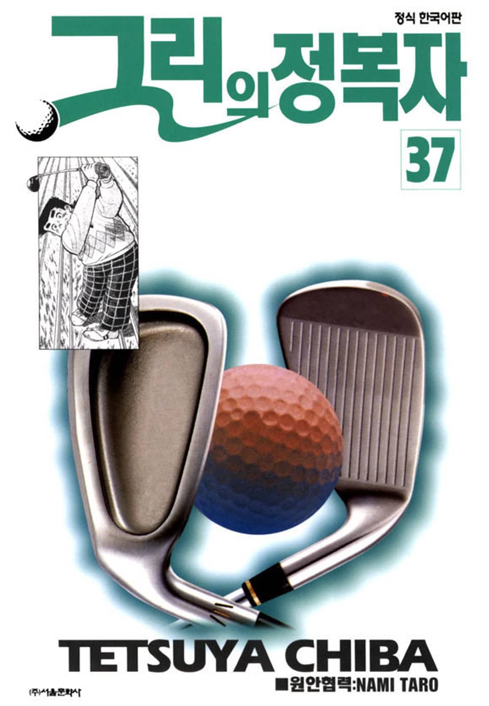 그린의 정복자 37권