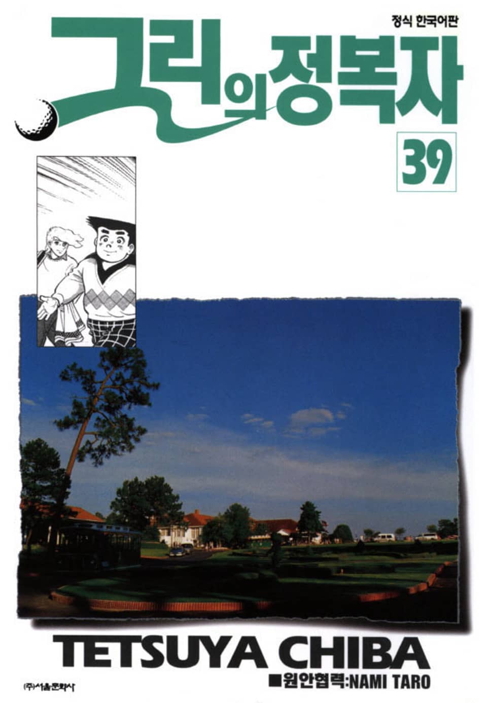 그린의 정복자 39권