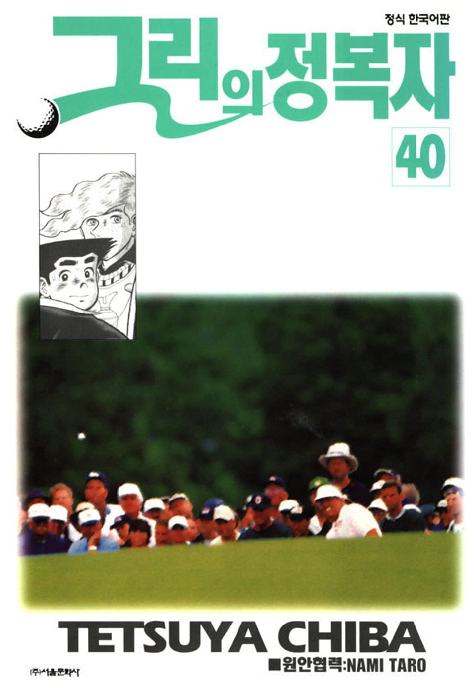 그린의 정복자 40권