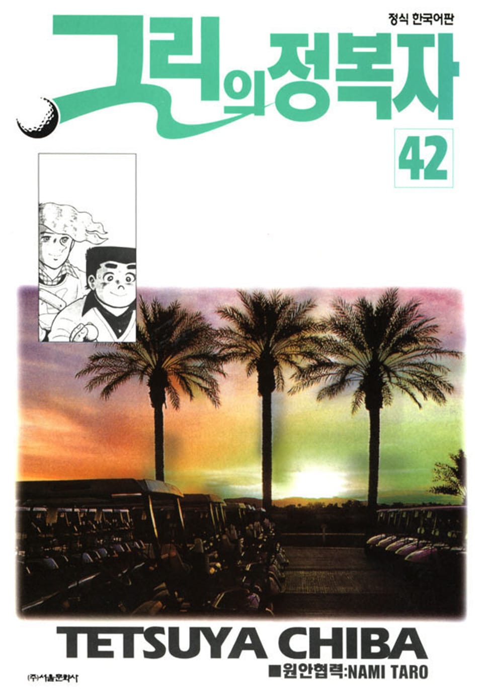 그린의 정복자 42권