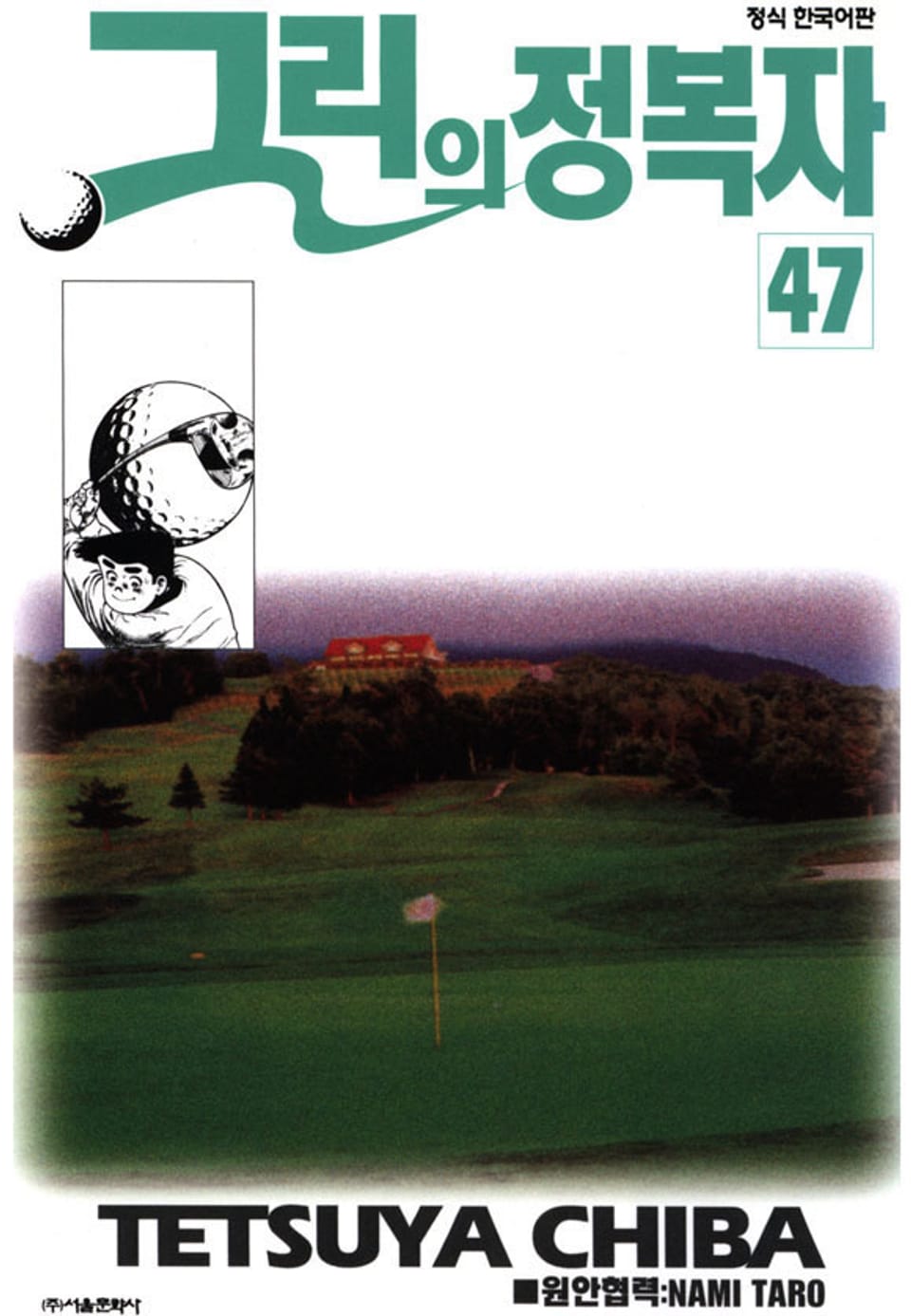그린의 정복자 47권