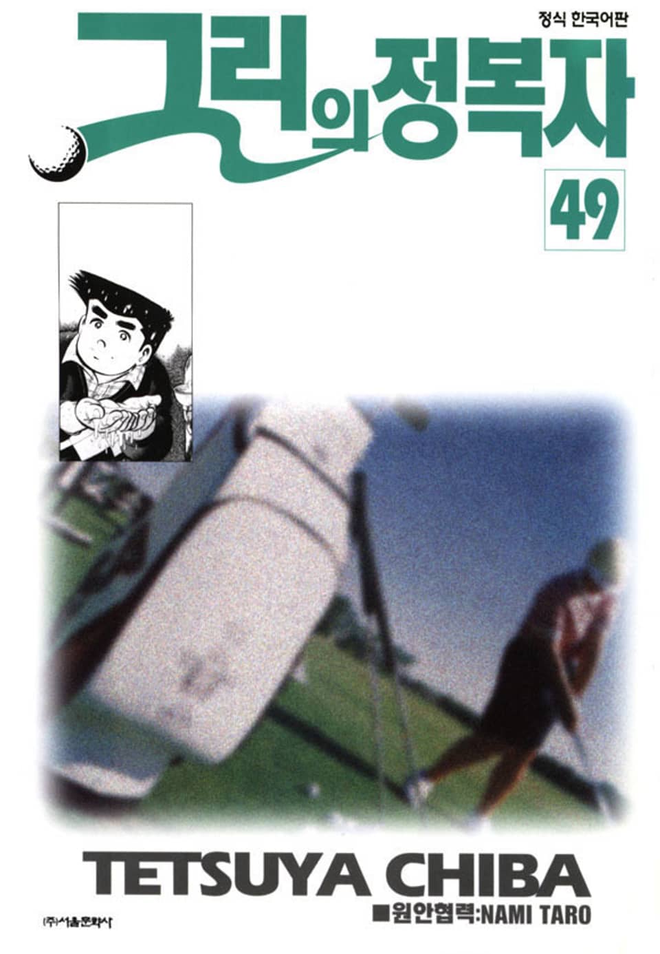 그린의 정복자 49권