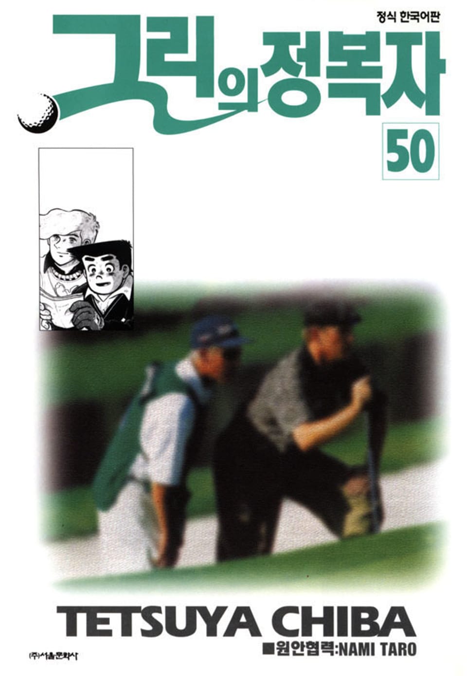 그린의 정복자 50권