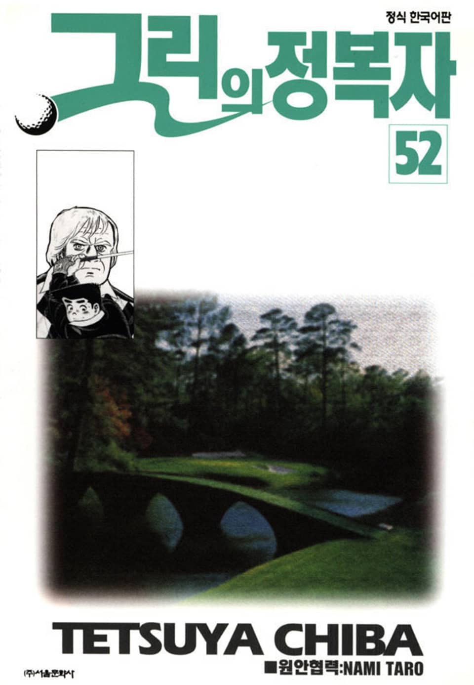 그린의 정복자 52권