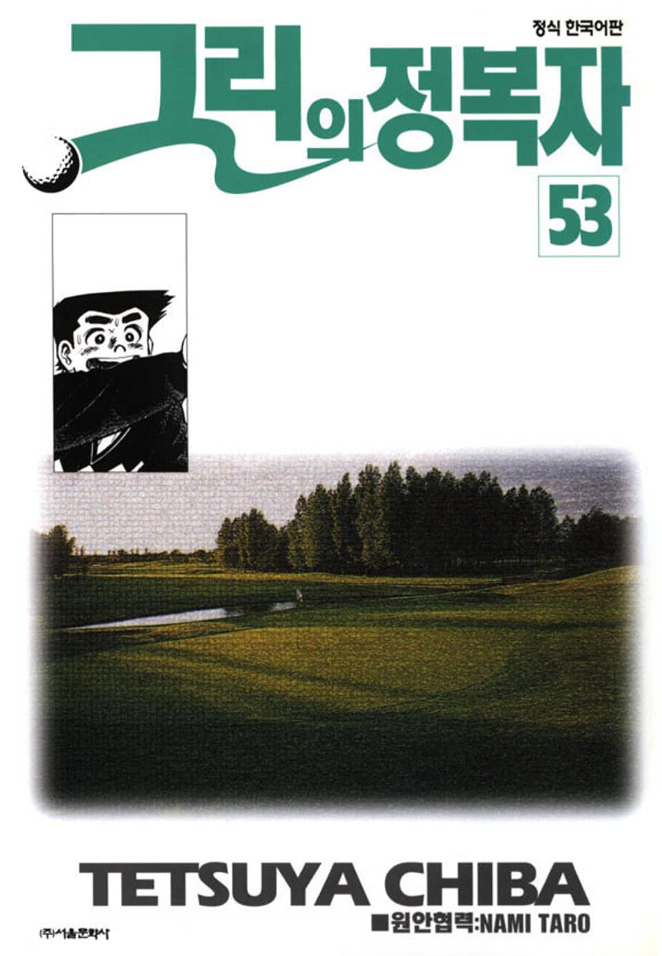 그린의 정복자 53권