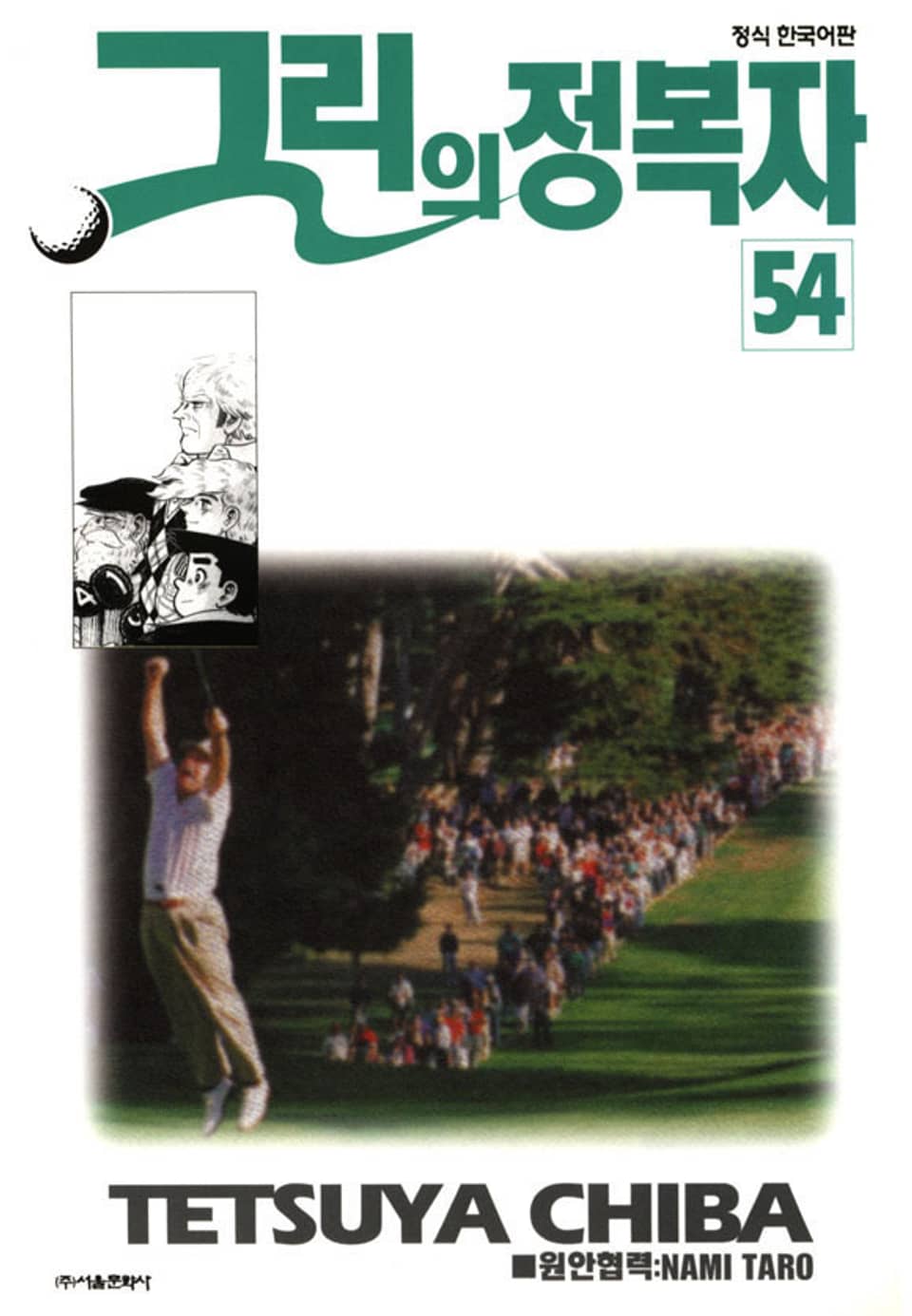 그린의 정복자 54권 (완결)