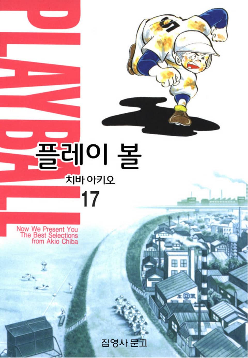 플레이 볼 17권