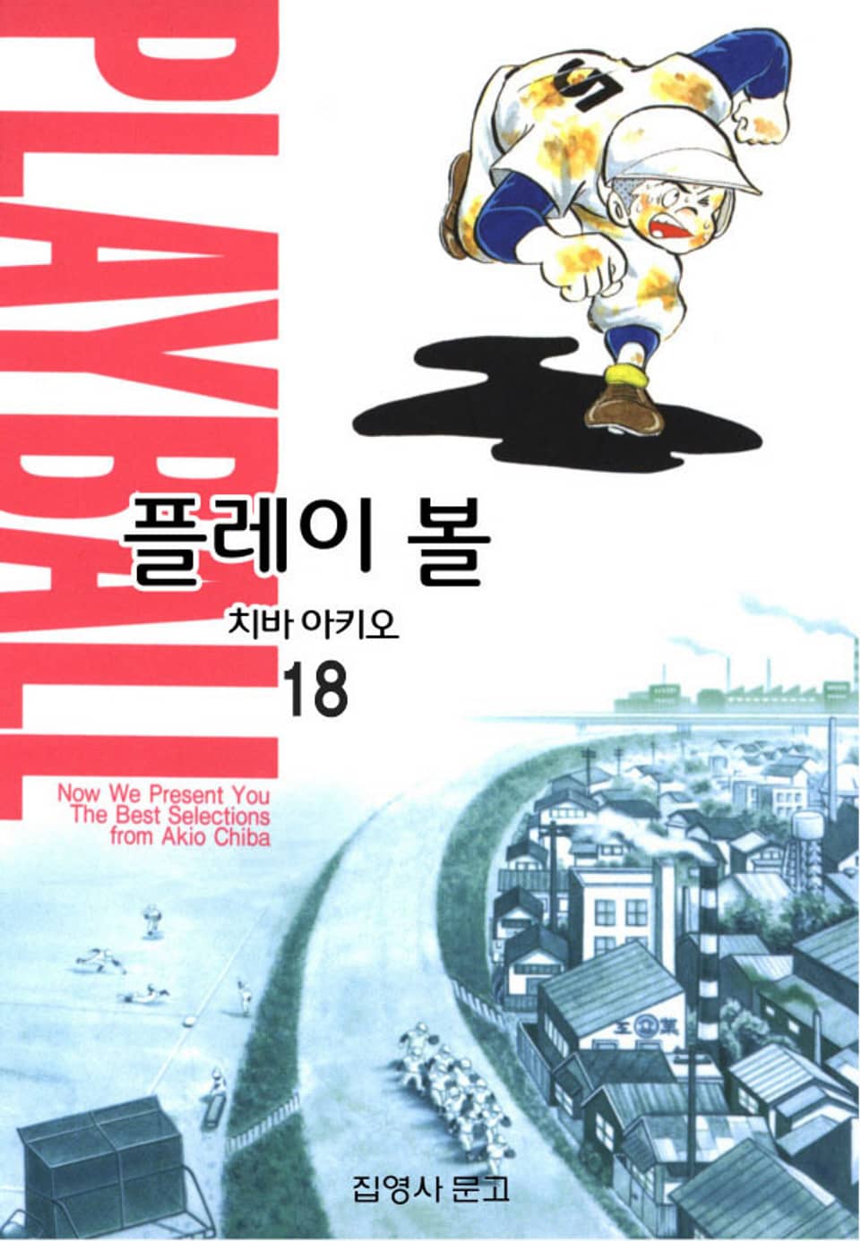 플레이 볼 18권