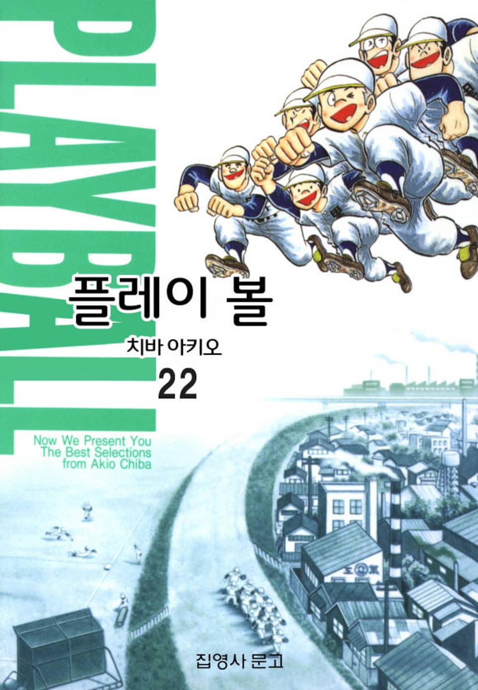 플레이 볼 22권 (완결)