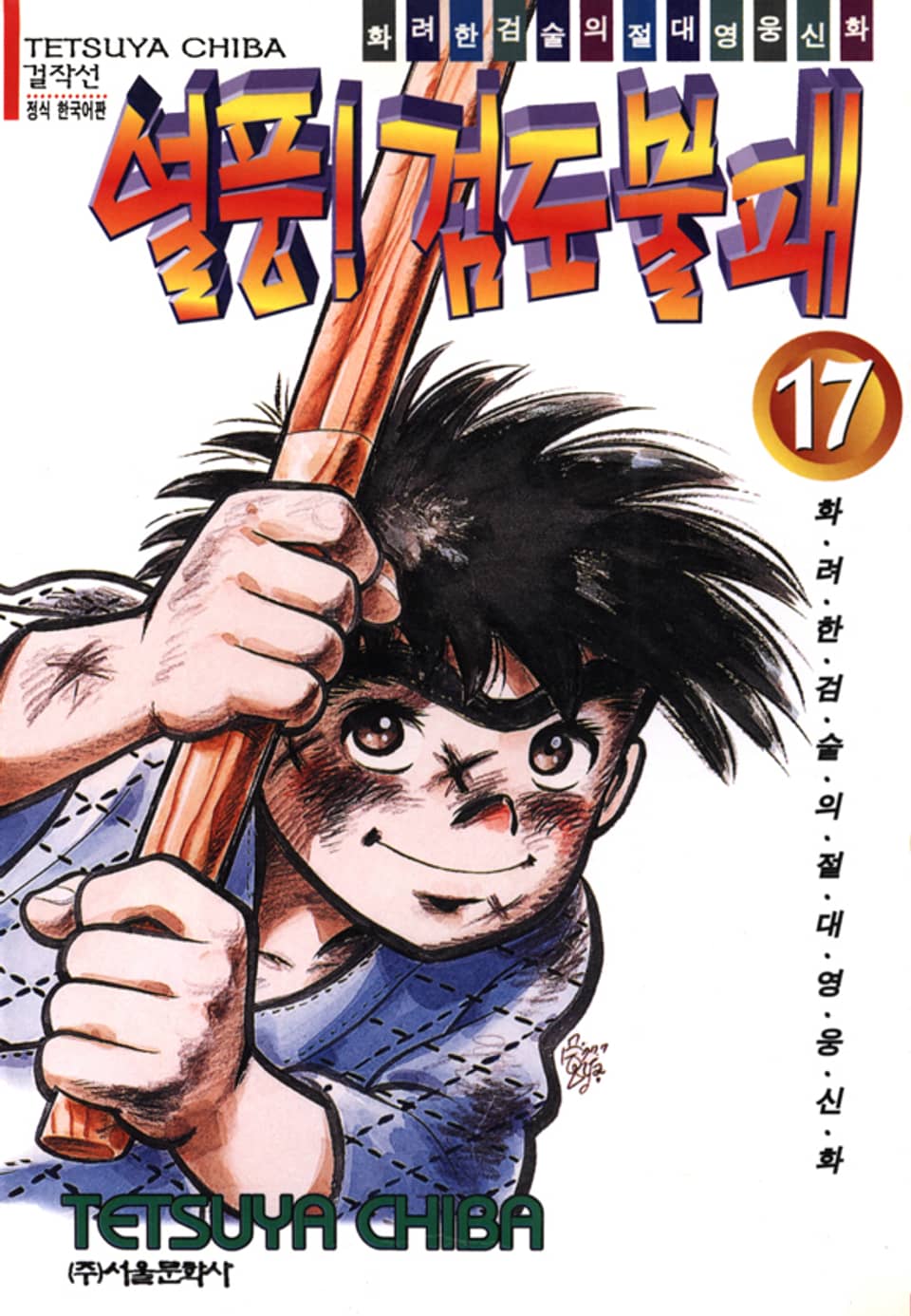 열풍! 검도불패 17권