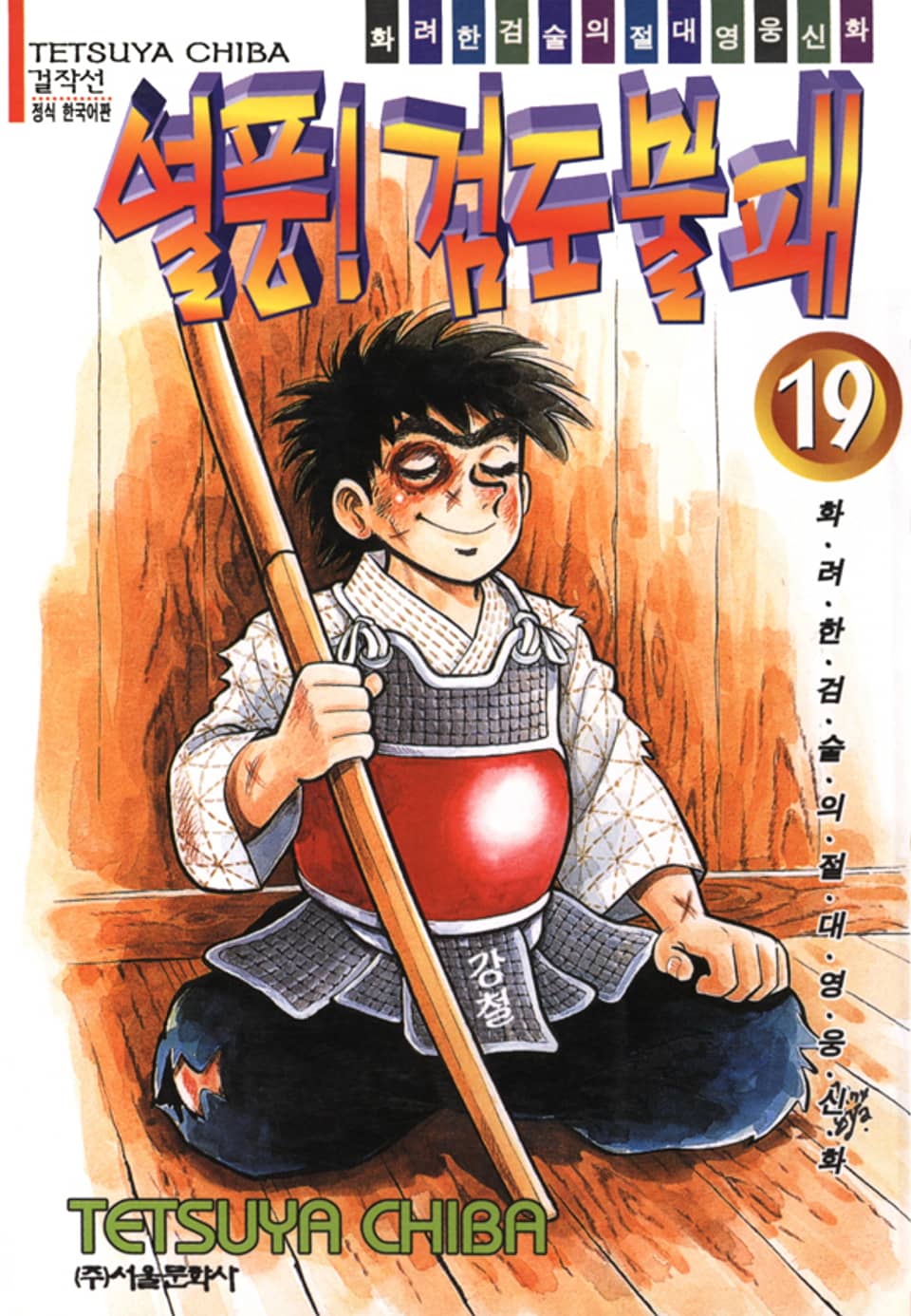 열풍! 검도불패 19권