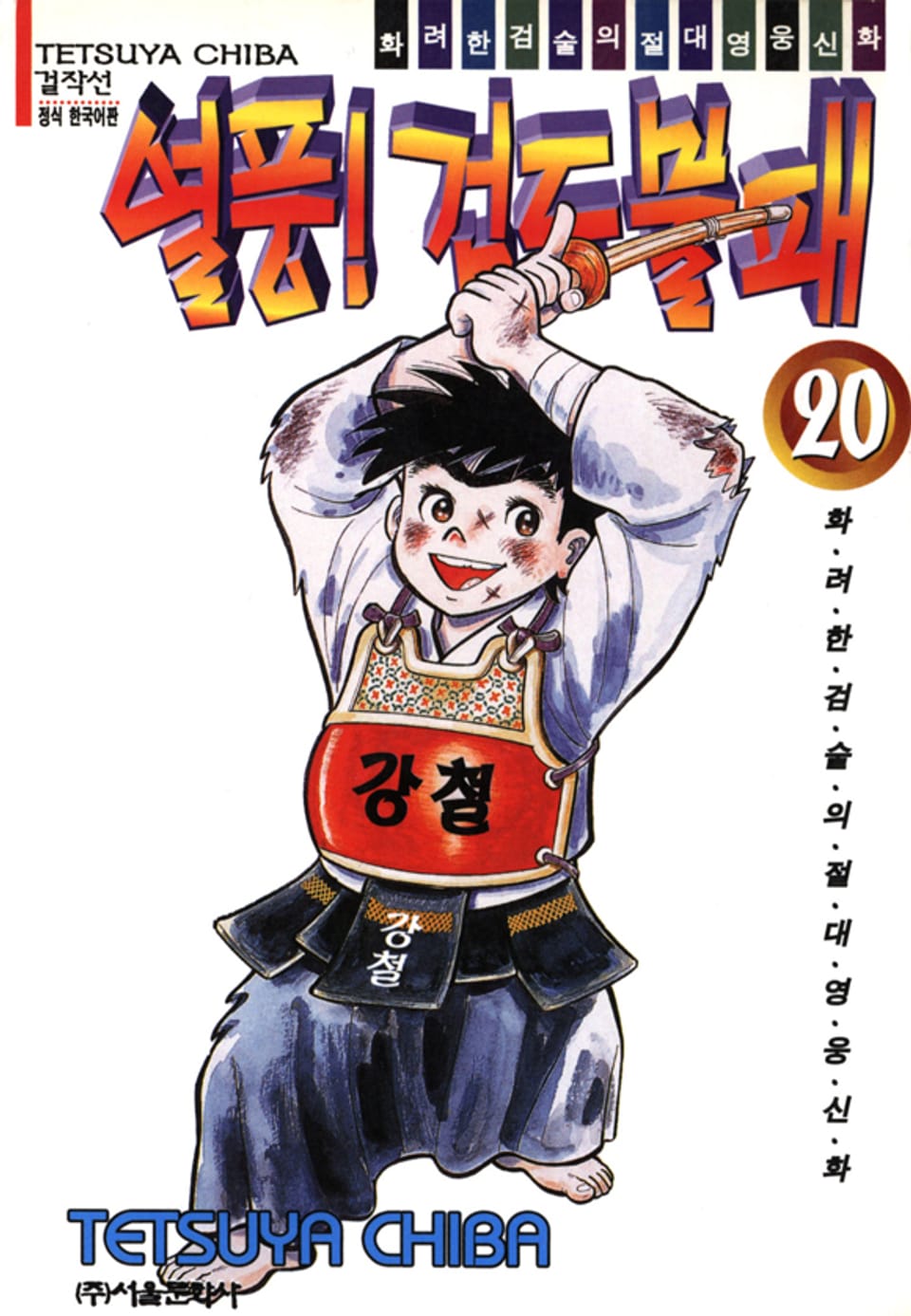 열풍! 검도불패 20권