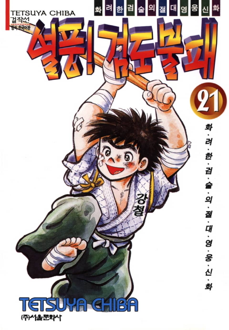 열풍! 검도불패 21권