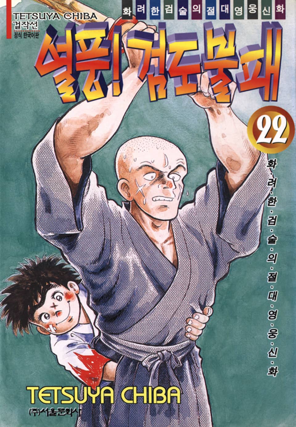 열풍! 검도불패 22권