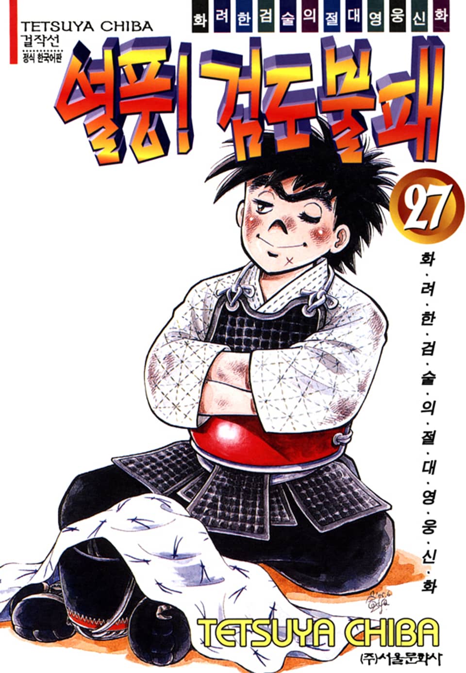 열풍! 검도불패 27권