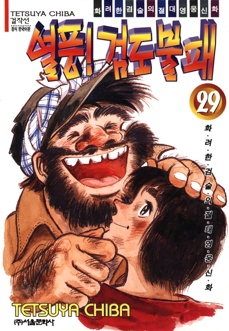 열풍! 검도불패 29권