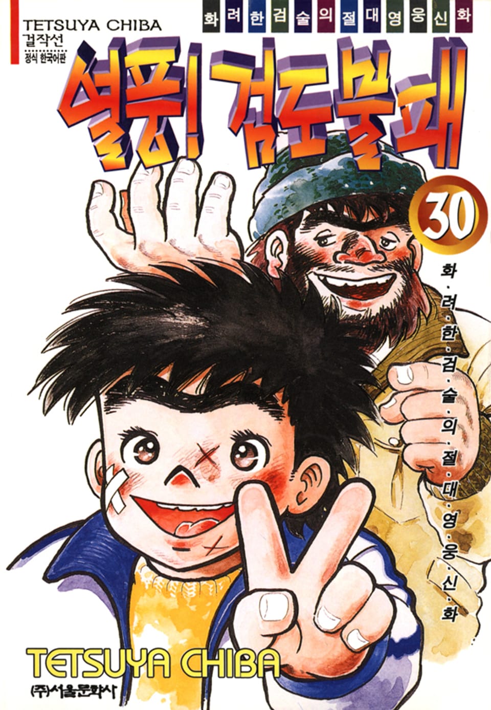 열풍! 검도불패 30권