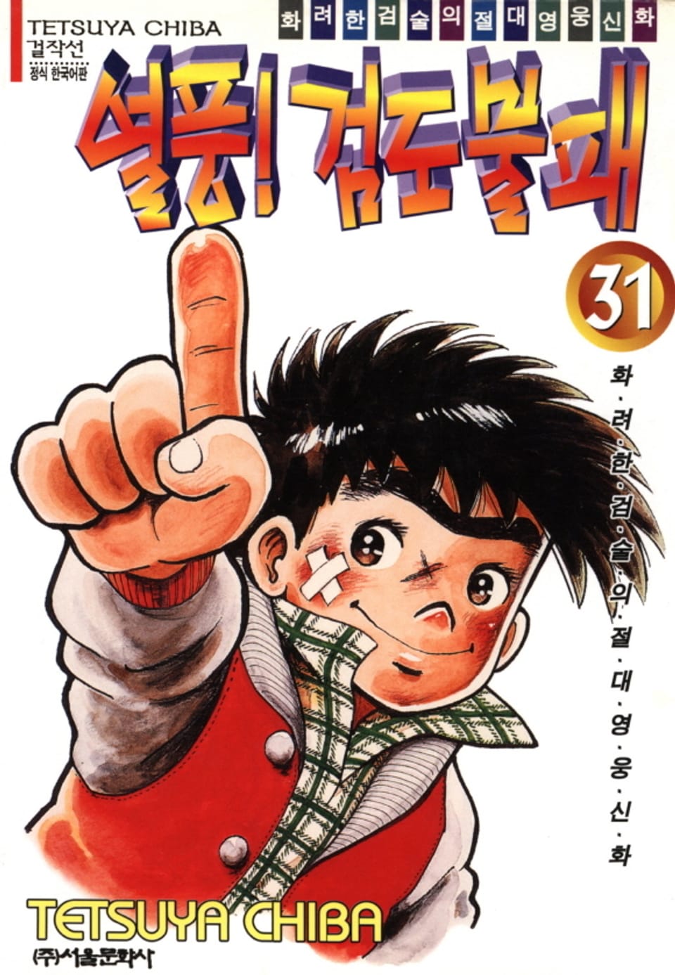 열풍! 검도불패 31권 (완결)