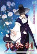 밤을 걷는 선비 10화