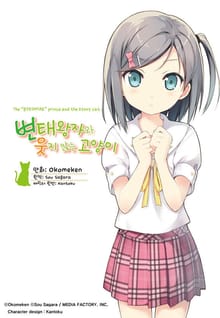 변태왕자와 웃지 않는 고양이