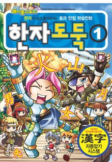 코믹 메이플스토리 한자도둑 1권