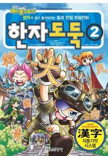 코믹 메이플스토리 한자도둑 2권
