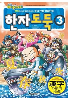 코믹 메이플스토리 한자도둑 3권