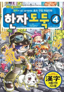 코믹 메이플스토리 한자도둑 4권
