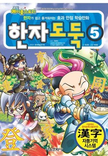 코믹 메이플스토리 한자도둑 5권