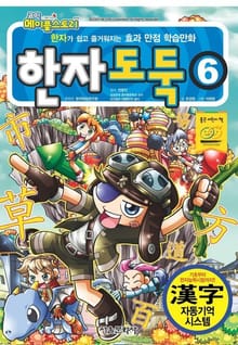코믹 메이플스토리 한자도둑 6권