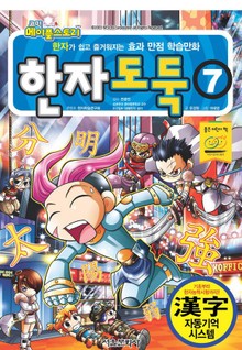 코믹 메이플스토리 한자도둑 7권