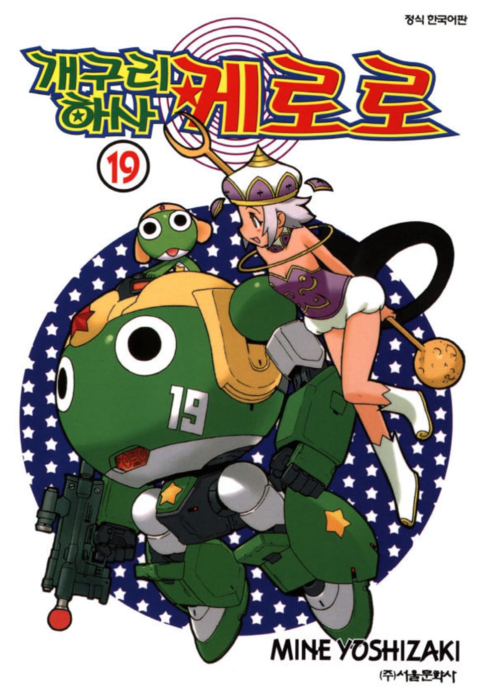 개구리 하사 케로로 19권
