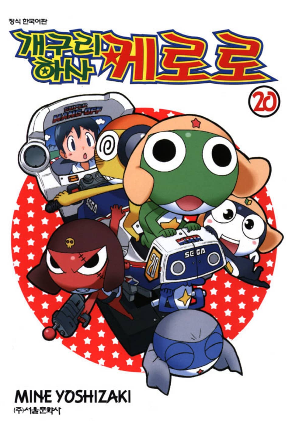 개구리 하사 케로로 20권
