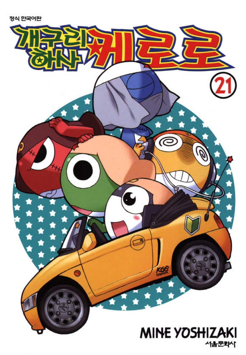 개구리 하사 케로로 21권