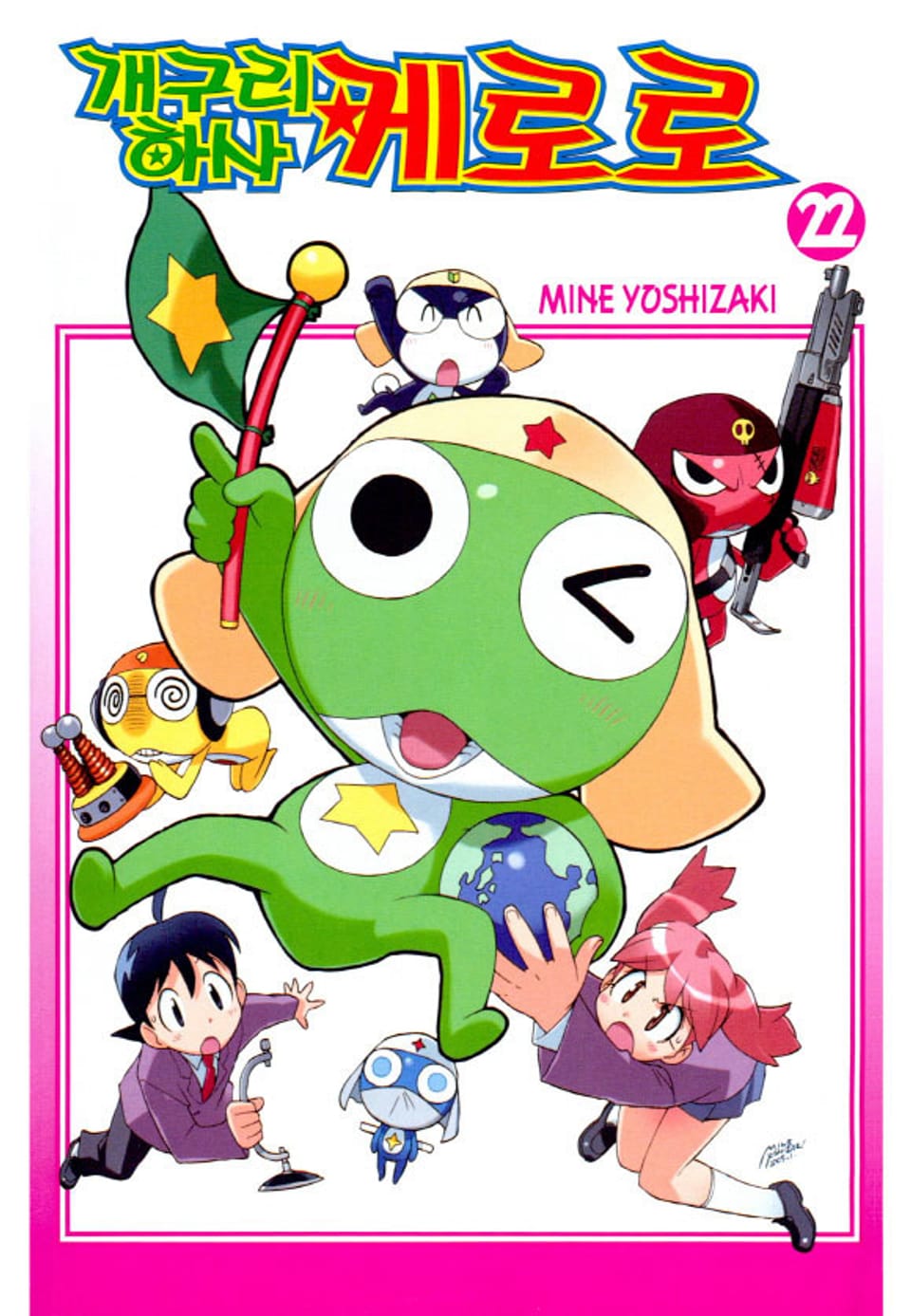 개구리 하사 케로로 22권
