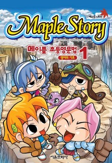 메이플스토리 초등영문법 1권