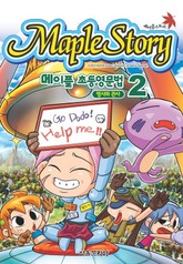 메이플스토리 초등영문법 2권 표지 이미지