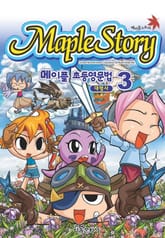 메이플스토리 초등영문법 3권 표지 이미지
