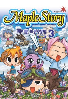 메이플스토리 초등영문법 3권