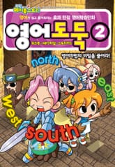 코믹 메이플스토리 영어도둑 2권 표지 이미지