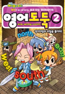 코믹 메이플스토리 영어도둑 2권