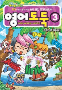 코믹 메이플스토리 영어도둑 3권