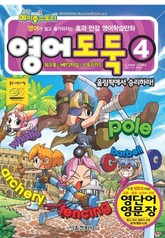 코믹 메이플스토리 영어도둑 4권 표지 이미지