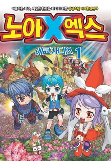노아엑스 1화