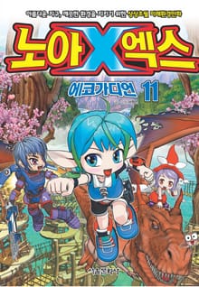 노아엑스 11화