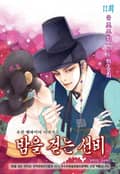 밤을 걷는 선비 11화