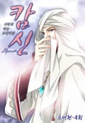 캄신 4화