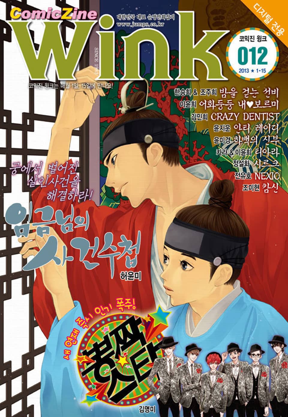 코믹진 윙크 012호