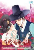밤을 걷는 선비 12화