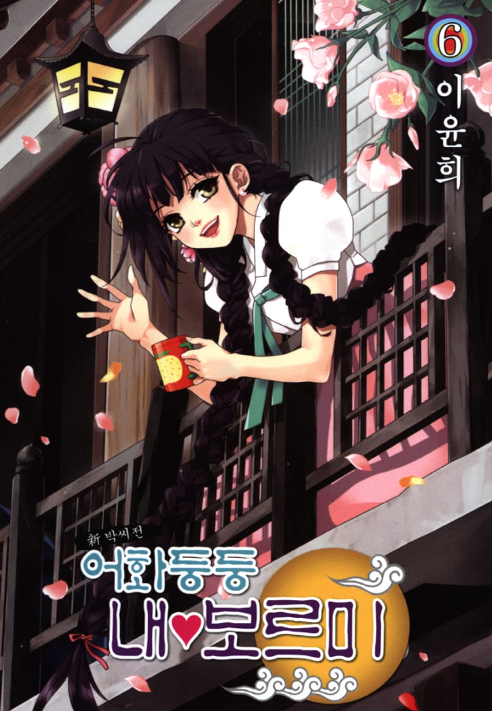 어화둥둥 내보르미 6권
